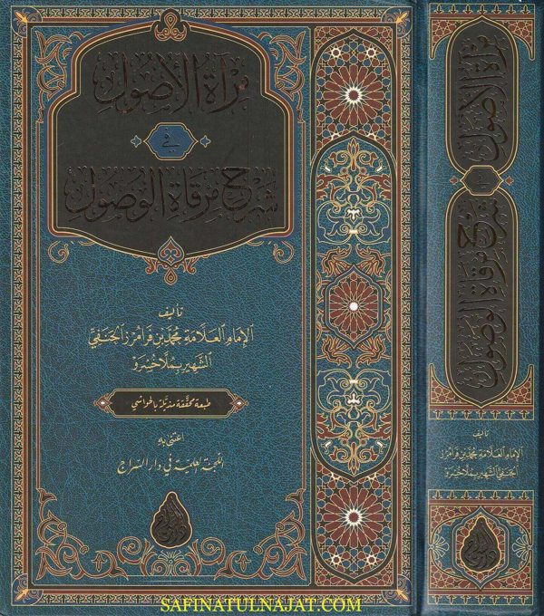 مرآة للأصول في شرح مرقاة الوصول | ملا خسرو | ط. دار السراج | حجم كبير