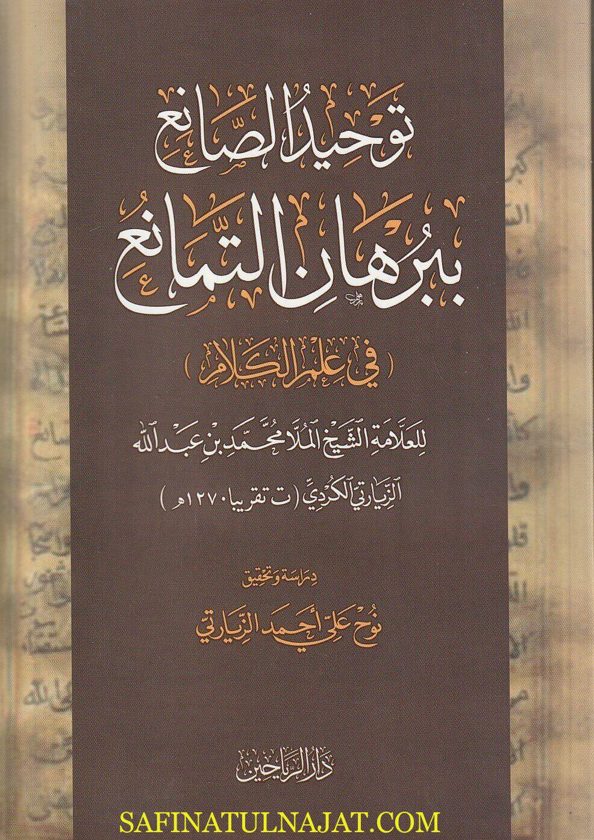 توحيد الصانع ببرهان التمانع في علم الكلام | الملا الزيارتي الكردي | ط. دار الرياحين