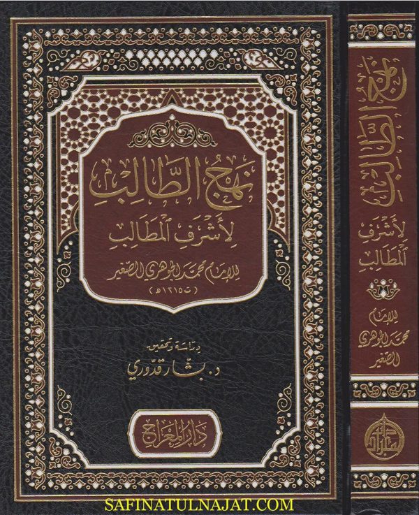 نهج الطالب لاشرف المطالب | محمد الجوهري الصغير