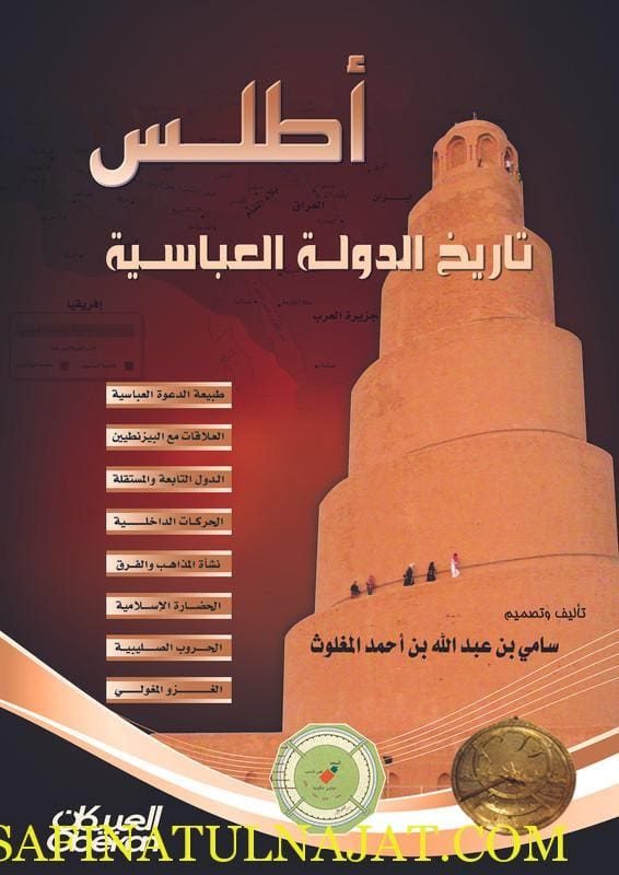 أطلس تاريخ الدولة العباسية | سامي بن عبدالله المغلوث