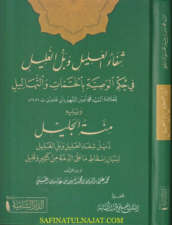 شفاء العليل وبل الغليل في حكم الوصية بالختتمات والتهاليل | محمد أمين الشهير بـ إبن عابدين | ط. الدار الشامية