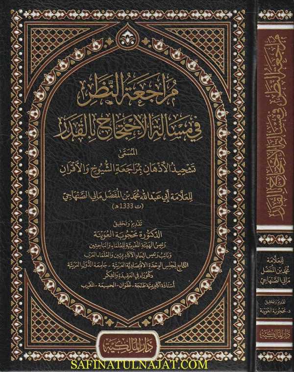 مراجعة النظر في مسألة الاحتجاج بالقدر | أبي عبد الله محمد بن المفضل ماني الصنهاجي