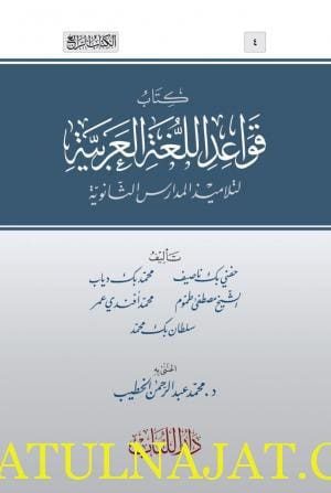 كتاب قواعد اللغة العربية لتلاميذ المدارس الثانوية | حفني بك ناصيف |  محمد بك دياب |  الشيخ مصطفى طموم |  محمد أفندي عمر |  سلطان بك محمد | ط. دار اللباب