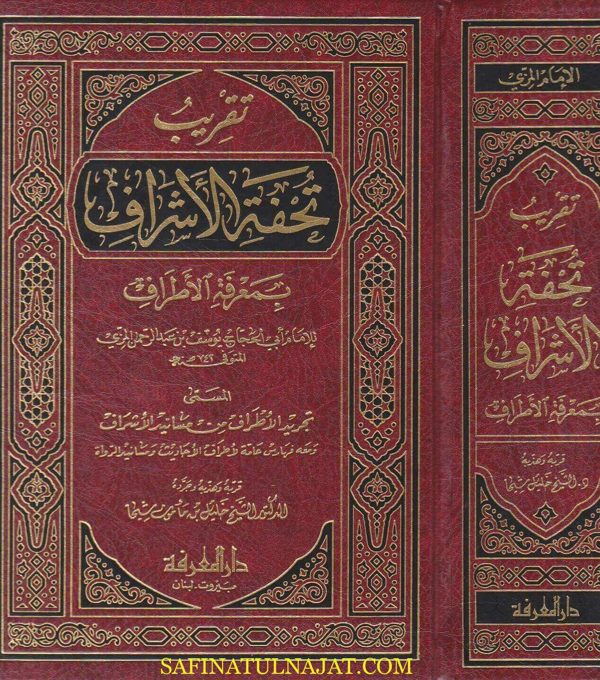 تقريب تحفة الاشراف بمعرفة الاطراف | ابي الحجاج يوسف المزي