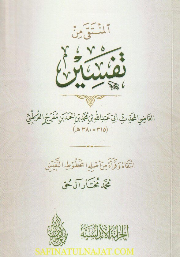 المنتقى من تفسير القاضي المحدث ابي عبد الله بن محمد بن أحمد بن مفرج القرطبي