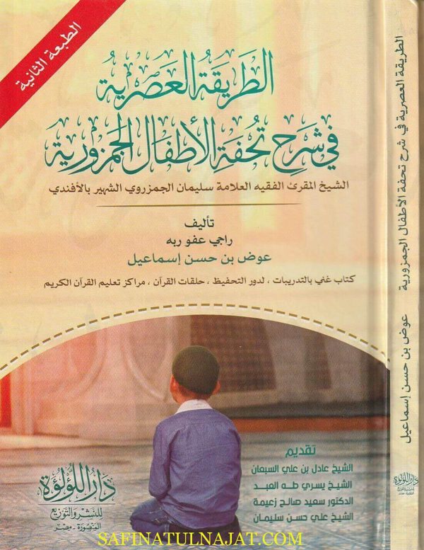الطريقة العصرية في شرح تحفة الاطفال الجمزورية | سليمان الجمزوري الافندي | عوض بن حسن إسماعيل