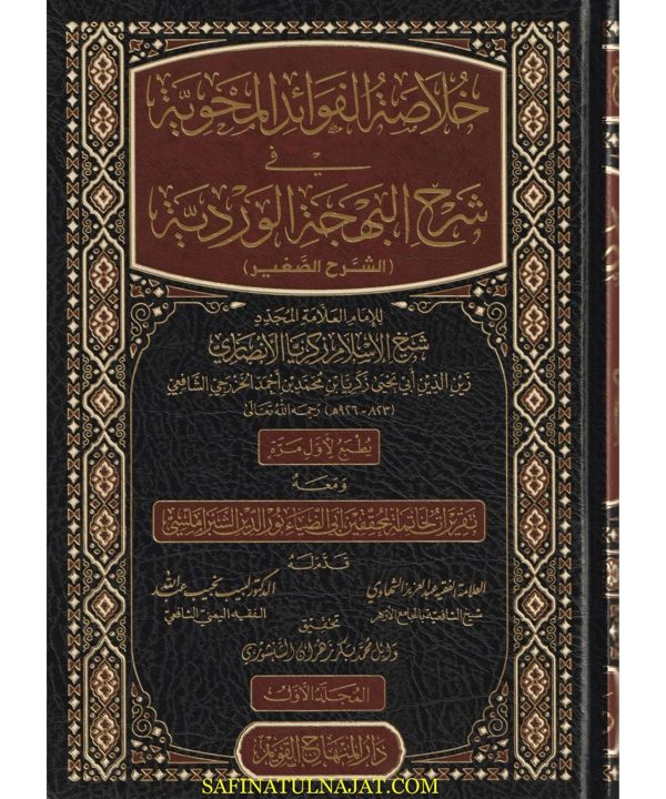 خلاصة الفوائد المحوية في شرح البهجة الوردية المسمى الشرح الصغير | زكريا الانصاري | ط. دار المنهاج القويم | 4 مجلدات