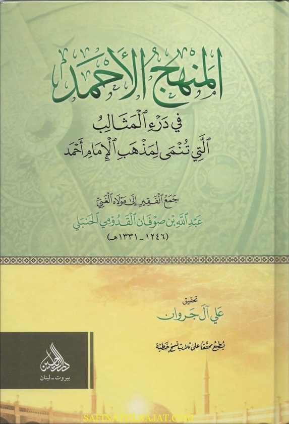 المنهج الاحمد في درء المثالب التي تنمى لمذهب الامام | عبد الله بن صوفان القدومي الحنبلي
