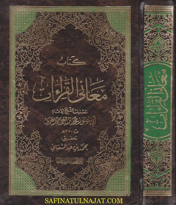 كتاب معاني القراءات | ابي منصور محمد بن احمد الازهري