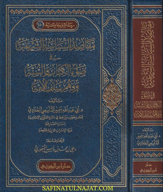 مقاصد السياسة الشرعية في ضوء الكتاب والسنة وفهم سلف الأمة | ابي عبد الله سمير الدليمي البغدادي