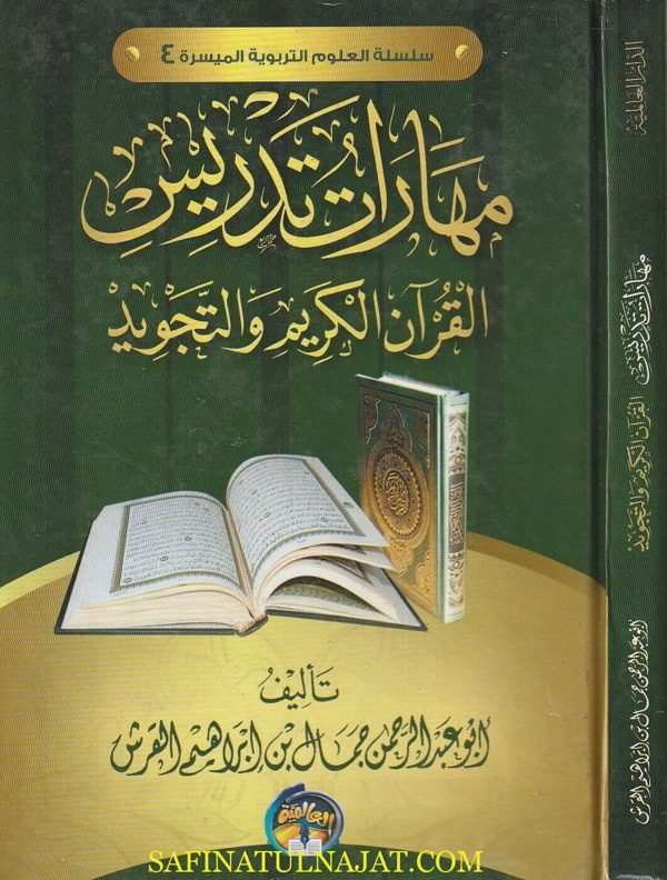 مهارات تدريس القران الكريم والتجويد | ابو عبد الرحمن جمال بن ابراهيم القرش