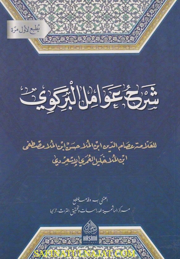 شرح العاصم على عوامل البركوي | الملا عصام الدين الاسعردي
