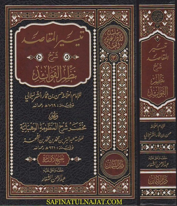 تيسير المقاصد شرح نظم الفوائد : مختصر شرح المنظومة الوهبانية | حسن بن عمار الشرنبلالي | ط. دار السمان