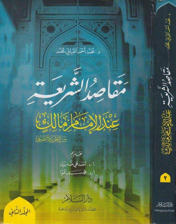 مقاصد الشريعة عند الامام مالك بين النظرية والتطبيق | محمد احمد القياتي محمد