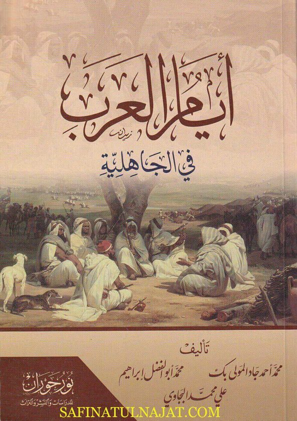 أيام العربي في الجاهلية | محمد احمد جاد مولى بك | محمد ابو الفضل ابراهيم | علي محمد البجاوي