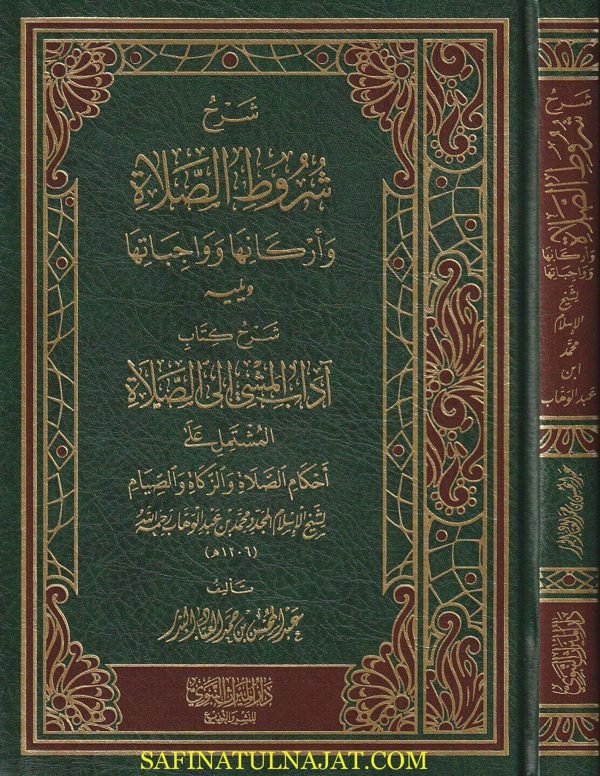 شرح شروط الصلاة ويليه شرح كتاب آداب المشي الى الصلاة | عبد المحسن بن حمد العباد البدر | ط. دار الميراث النبوي