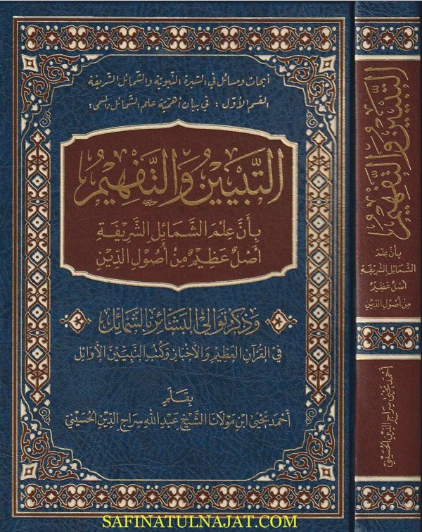 التبين والتفهيم بان علم الشمائل الشريفة أصل عظيم من أصول الدين | احمد يحيى بن عبد الله سراج الدين الحسيني