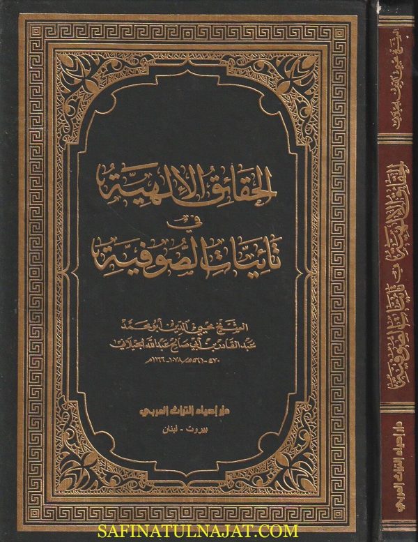 الحقائق الألهية في تائيات الصوفية | عبد القادر الجيلاني | ط . دار أحياء التراث