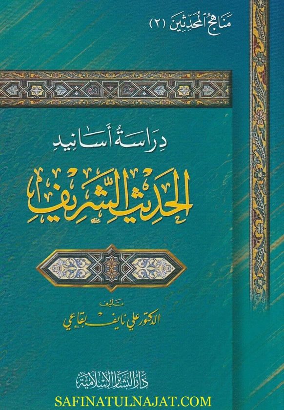 دراسة اسانيد الحديث الشريف | علي نايف بقاعي