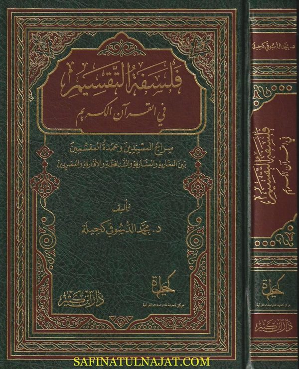 فلسفة التقسيم في القران الكريم | محمد الدسوقي كحيلة
