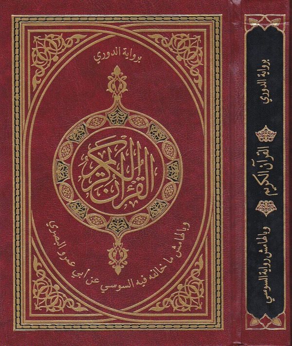 القران الكريم برواية الدوري وبالهامش ما خالفه فيه السوسي عن ابي عمرو البصري | حجم وسط
