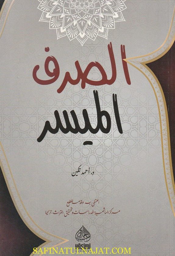 الصرف الميسر | أحمد تكين | ط. المكتبة الهاشمية