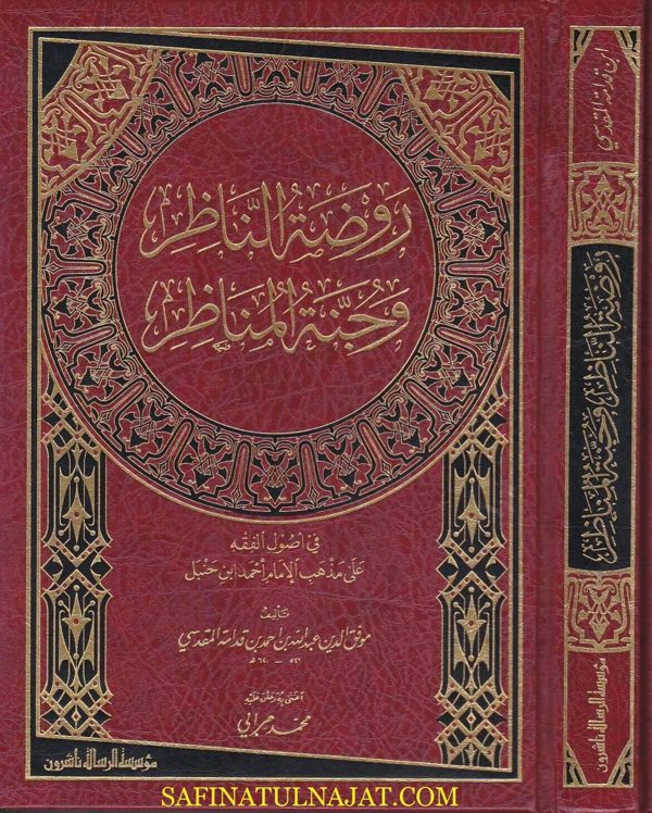 روضة الناظر وجنة المناظر في اصول الفقه على مذهب الإمام أحمد بن حنبل | ابن قدامة المقدسي | ط موسسة الرسالة