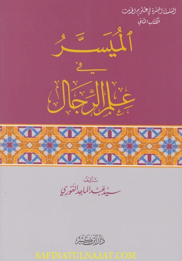 الميسر في علم الرجال | سيد عبد الماجد الغوري | ط. دار ابن كثير
