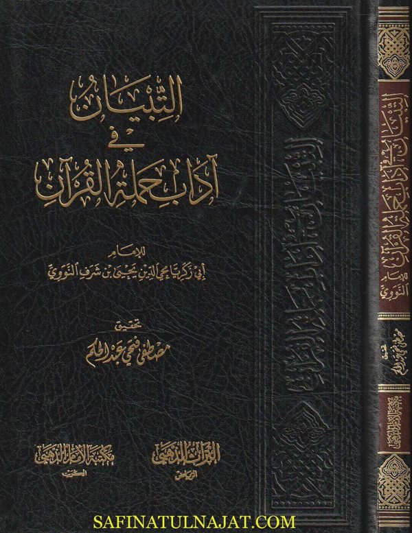 التبيان في آداب حملة القرآن | الامام النووي | ط. مكتبة الامام الذهبي