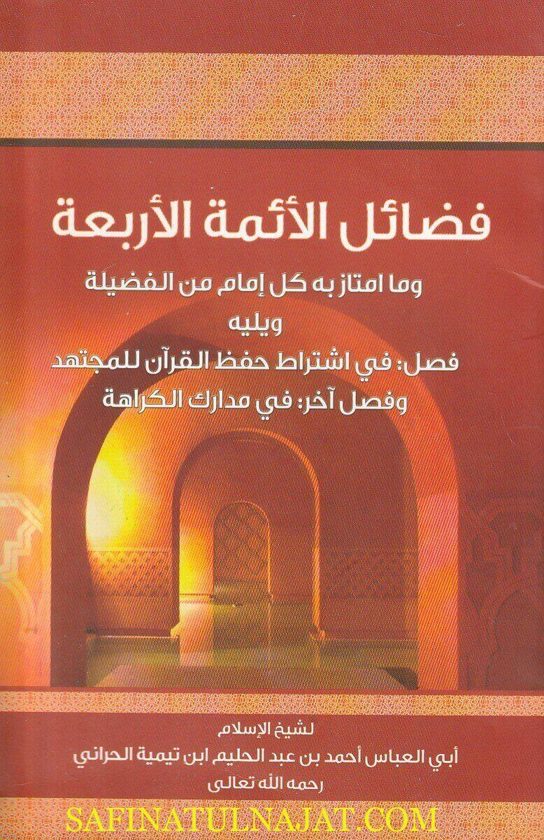 فضائل الائمة الأربعة وما امتاز به كل إمام من الفضيلة | ابن تيمية