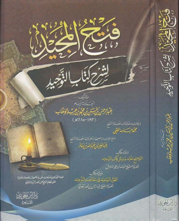 فتح المجيد لشرح كتاب التوحيد | محمد بن عبد الوهاب | عبد الرحمن بن حسن آل الشيخ | ط. دار ابن الجوزي