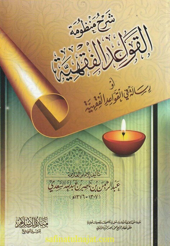 شرح منظومة القواعد الفقهية  | عبد الرحمن بن ناصر السعدي | ط. منارة الاسلام