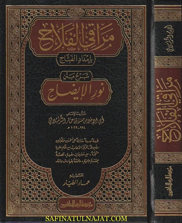مراقي الفلاح بامداد الفتاح بشرح نور الايضاح | حسن بن عمار الشرنبلالي | ط. موسسة الرسالة ناشرون