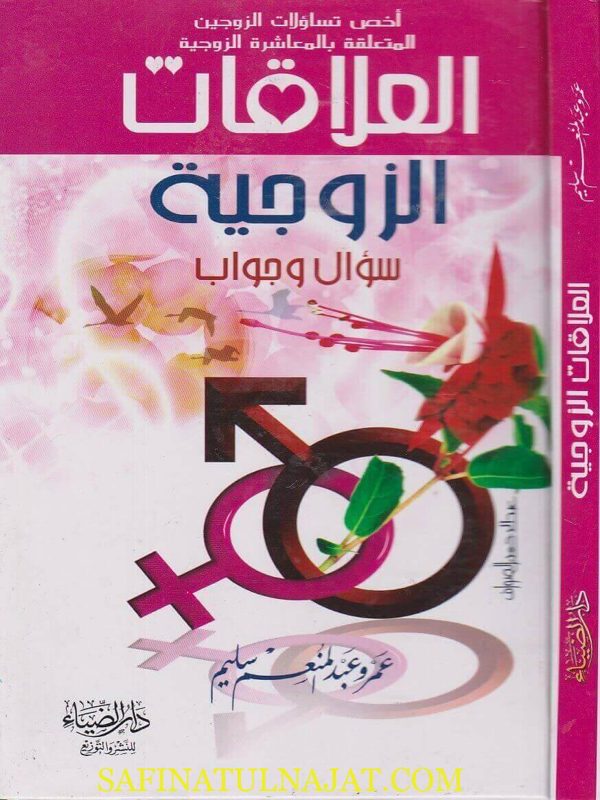 العلاقات الزوجية سؤال وجواب | عمرو عبد المنعم سليم