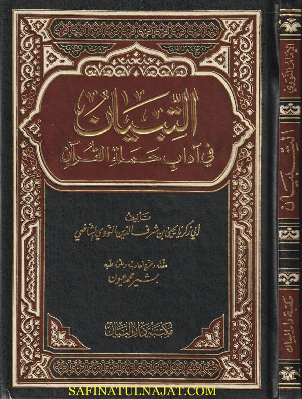 التبيان في آداب حملة القرآن | الامام النووي | ط. مكتبة دار البيان