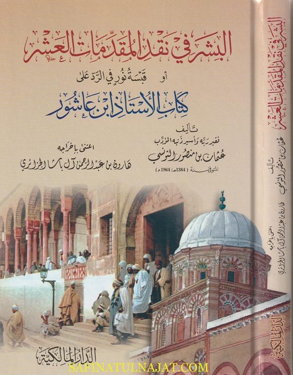 البشر في نقد المقدمات العشر لابن عاشور | عثمان بن منصور التونسي