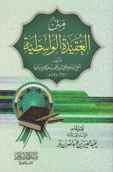 متن العقيدة الواسطية | احمد بن عبد الحليم بن تيمية | عبد العزيز بن باز | ط. منارة الاسلام