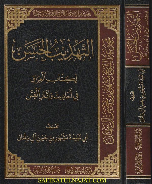 التهذيب الحسن لكتاب العراق في أحاديث وآثار الفتن | ابي عبيدة مشهور بن حسن آل سلمان | ط. دار الامام مسلم