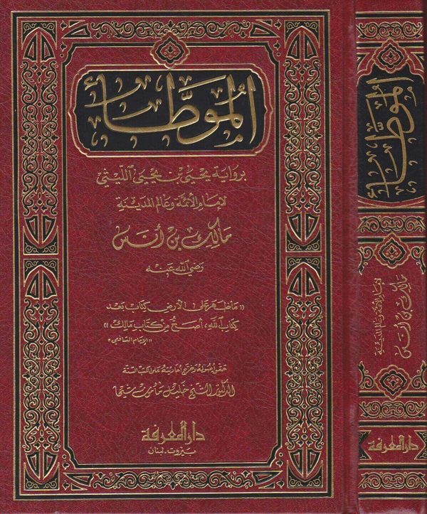 الموطأ | مالك بن أنس | ط. دار المعرفة