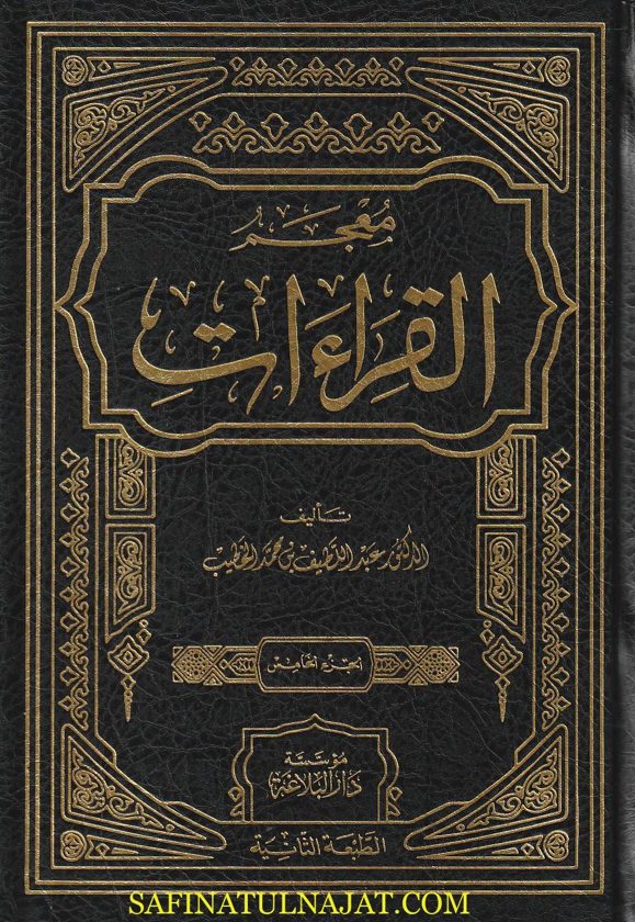 معجم القراءات | عبد اللطيف بن محمد الخطيب | ط. مؤسسة دار البلاغة | الطبعة الثانية – أحدث الإصدارات | 11 مجلد