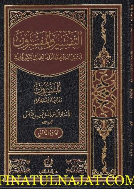 التفسير والمفسرون | فضل حسن عباس | ط. دار النفائس