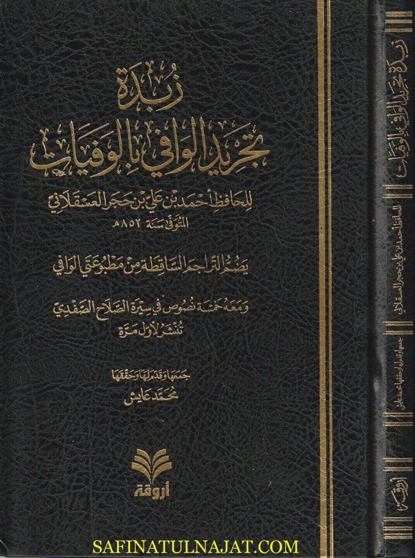 زبدة تجريد الوافي بالوفيات | أحمد بن حجر العسقلاني