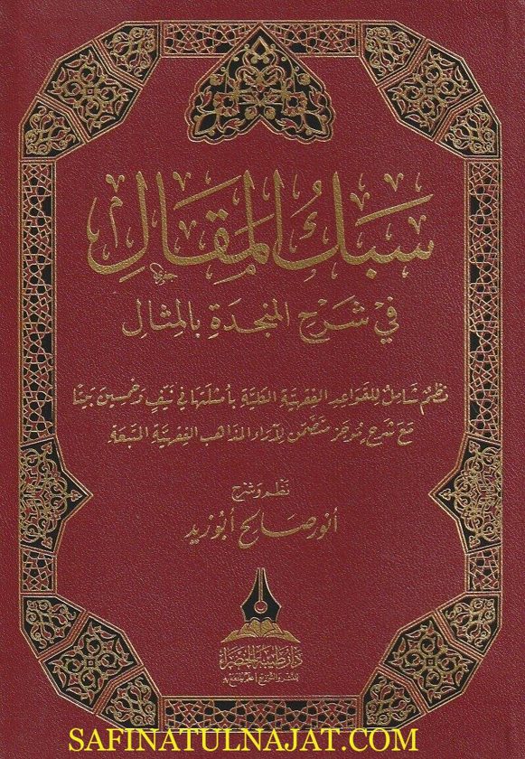 سبك المقال في شرح المنجدة بالمثال | أنور صالح ابو زيد