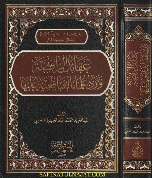 عقائد الرافضة ورد علماء الشافعية عليها | عبد المجيد محمد عبد المجيد علي المحسي