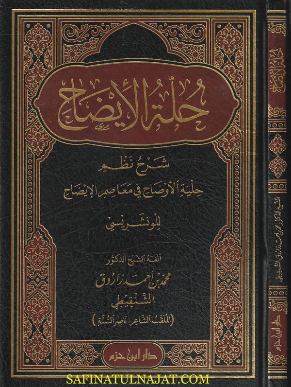 حلة الإيضاح شرح نظم حلية الأوضاح في معاصم الإيضاح للونشريسي | محمد بن أحمد زاروق الشنقيطي الملقب بـ الشاعر ناصر السنة