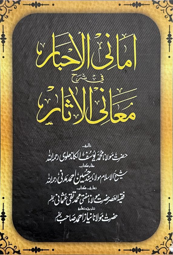 Amani al-Ahbar fi Sharh Ma'ani al-Athar