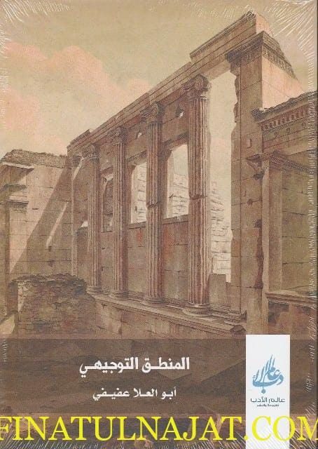 المنطق التوجيهي | ابو العلا عفيفي