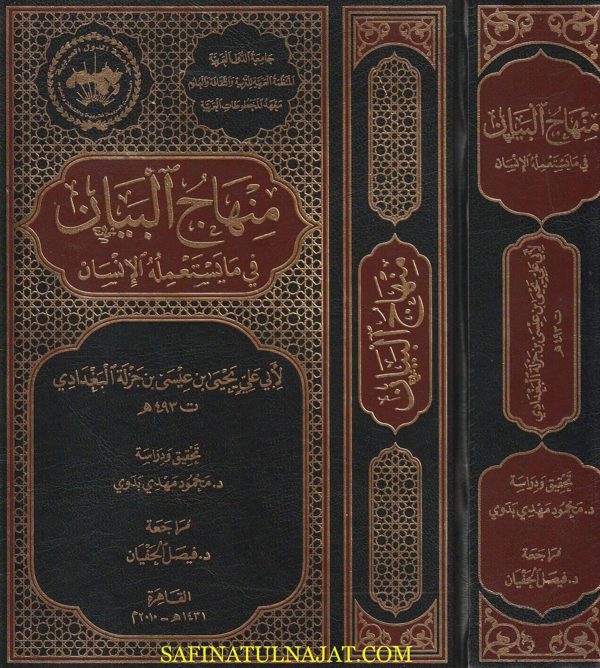 منهاج البيان في ما يستعمله الانسان | أبي علي يحيى بن عيسى بن جزلة البغدادي
