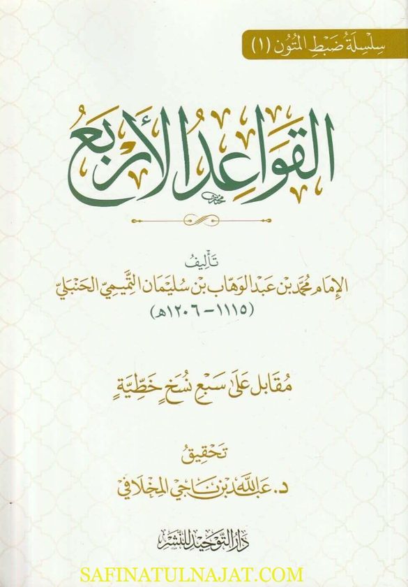 القواعد الاربع | محمد بن عبد االوهاب | ط. دار التوحيد