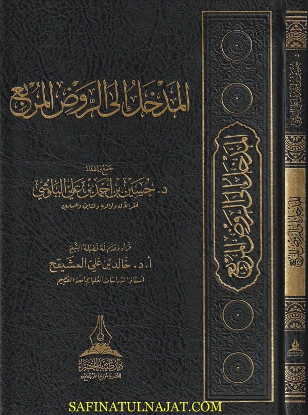 المدخل الى الروض المربع | ابن قدامة المقدسي | الحجاوي | البهوتي | حسين بن أحمد بن علي البلوشي
